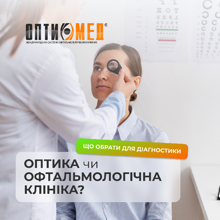 Оптика или офтальмологическая клиника? Где лучше сделать диагностику зрения?