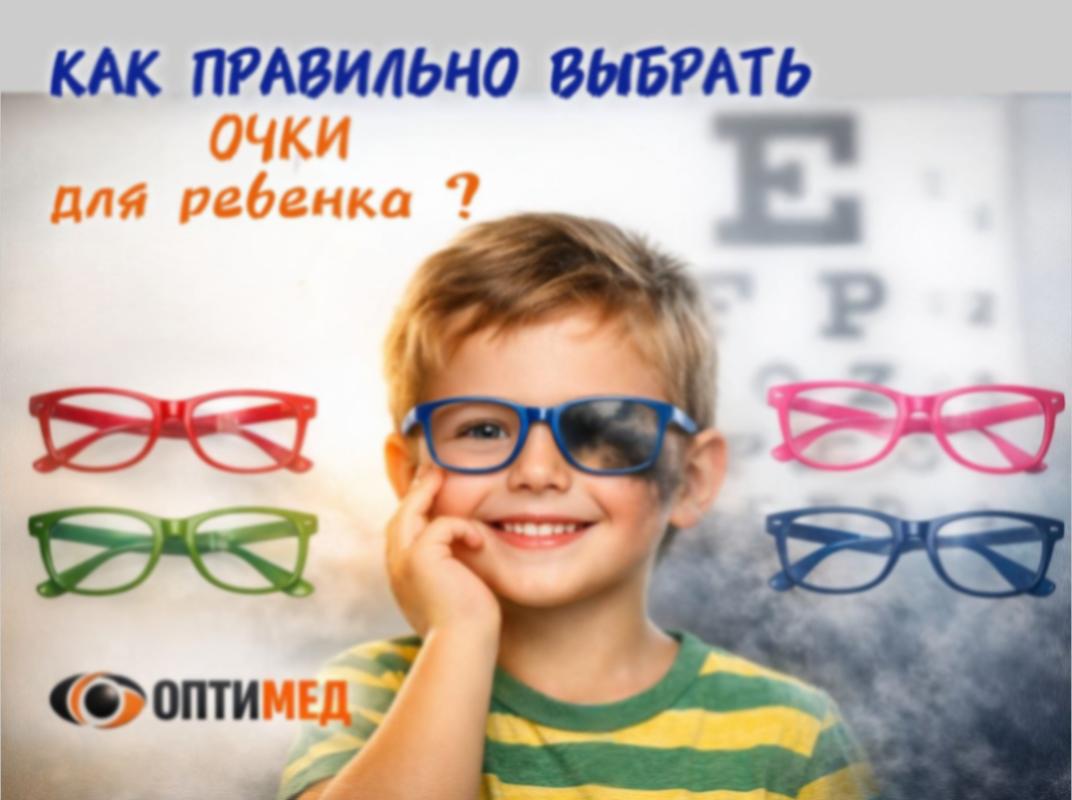 Как правильно выбрать очки для ребёнка?