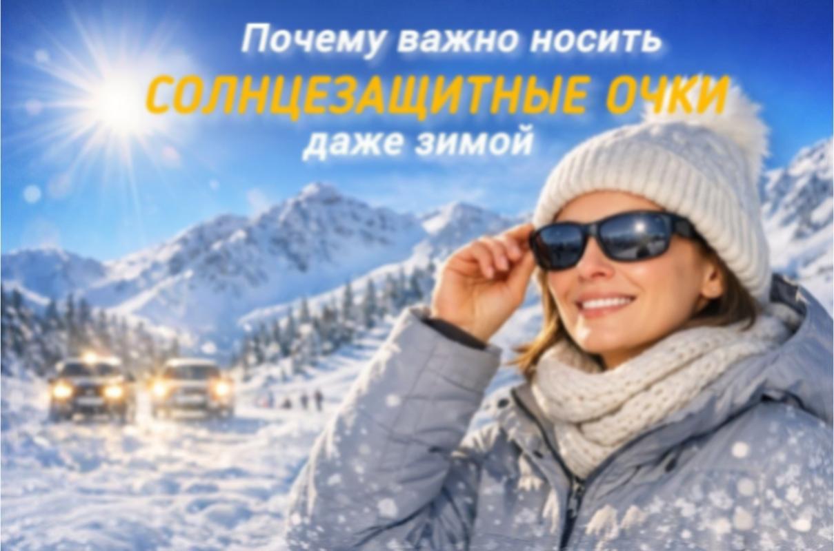 Почему важно носить солнцезащитные очки даже зимой?